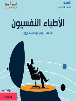 cover image of الاطباء النفسيون